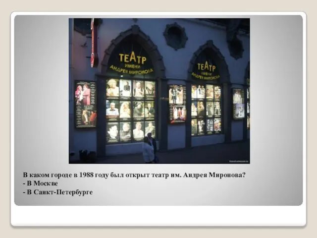 В каком городе в 1988 году был открыт театр им. Андрея Миронова?