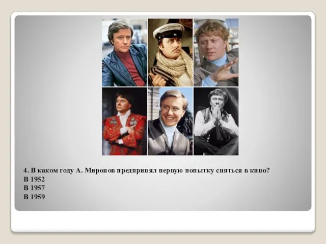 4. В каком году А. Миронов предпринял первую попытку сняться в кино?