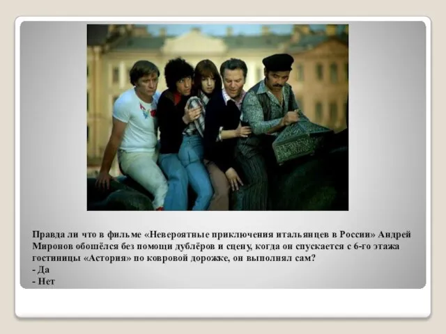 Правда ли что в фильме «Невероятные приключения итальянцев в России» Андрей Миронов