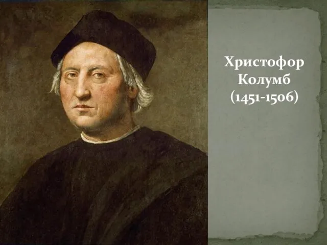 Христофор Колумб (1451-1506)