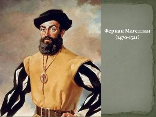 Фернан Магеллан (1470-1521)