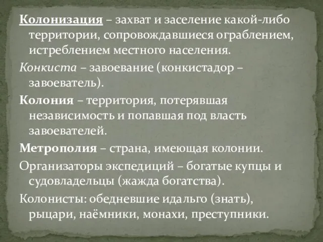 Колонизация – захват и заселение какой-либо территории, сопровождавшиеся ограблением, истреблением местного населения.