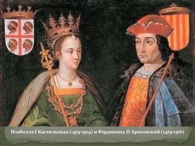 Изабелла I Кастильская (1474-1504) и Фердинанд II Арагонский (1479-1516)