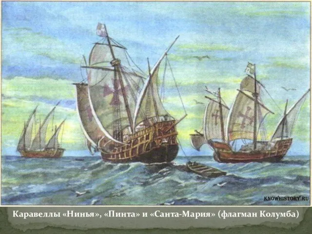 Каравеллы «Нинья», «Пинта» и «Санта-Мария» (флагман Колумба)