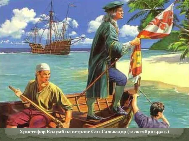 Христофор Колумб на острове Сан-Сальвадор (12 октября 1492 г.)
