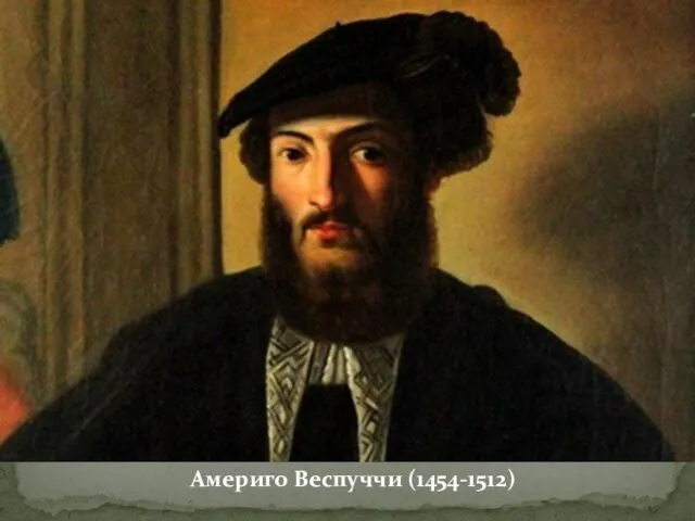 Америго Веспуччи (1454-1512)