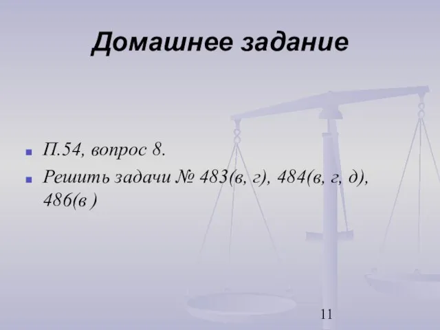 Домашнее задание П.54, вопрос 8. Решить задачи № 483(в, г), 484(в, г, д), 486(в )