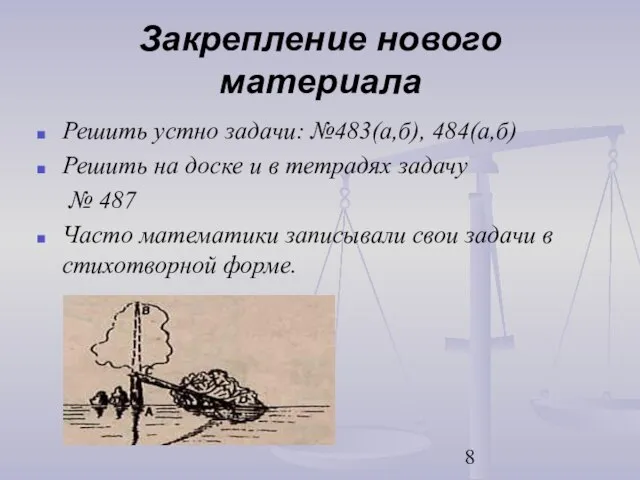 Закрепление нового материала Решить устно задачи: №483(а,б), 484(а,б) Решить на доске и