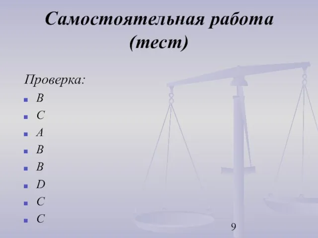 Самостоятельная работа (тест) Проверка: В С А В В D C C