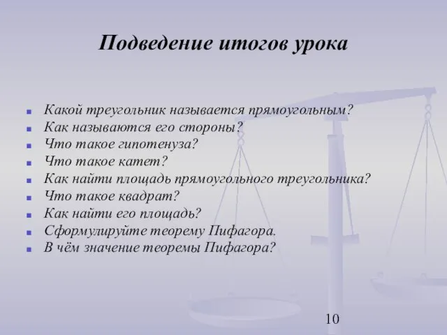 Подведение итогов урока Какой треугольник называется прямоугольным? Как называются его стороны? Что