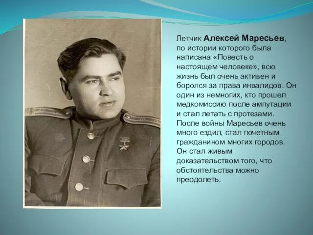 Летчик Алексей Маресьев, по истории которого была написана «Повесть о настоящем человеке»,