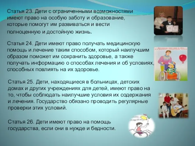 Статья 23. Дети с ограниченными возможностями имеют право на особую заботу и