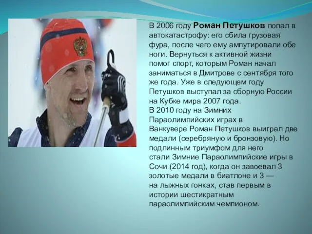 В 2006 году Роман Петушков попал в автокатастрофу: его сбила грузовая фура,