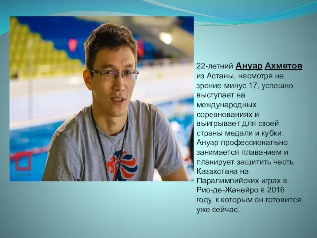 22-летний Ануар Ахметов из Астаны, несмотря на зрение минус 17, успешно выступает