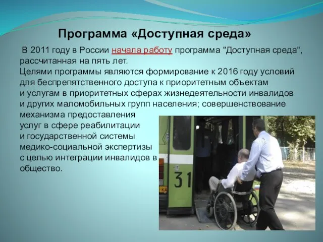 Программа «Доступная среда» В 2011 году в России начала работу программа "Доступная