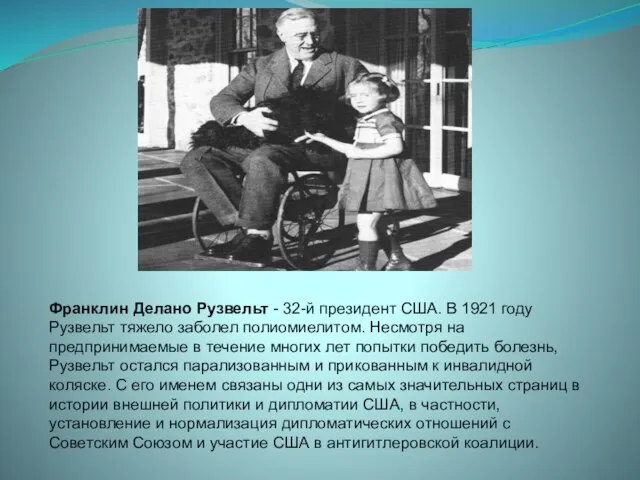 Франклин Делано Рузвельт - 32-й президент США. В 1921 году Рузвельт тяжело