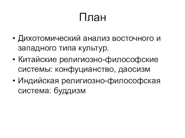 План Дихотомический анализ восточного и западного типа культур. Китайские религиозно-философские системы: конфуцианство,