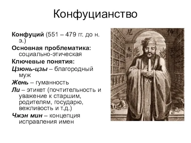 Конфуцианство Конфуций (551 – 479 гг. до н.э.) Основная проблематика: социально-этическая Ключевые