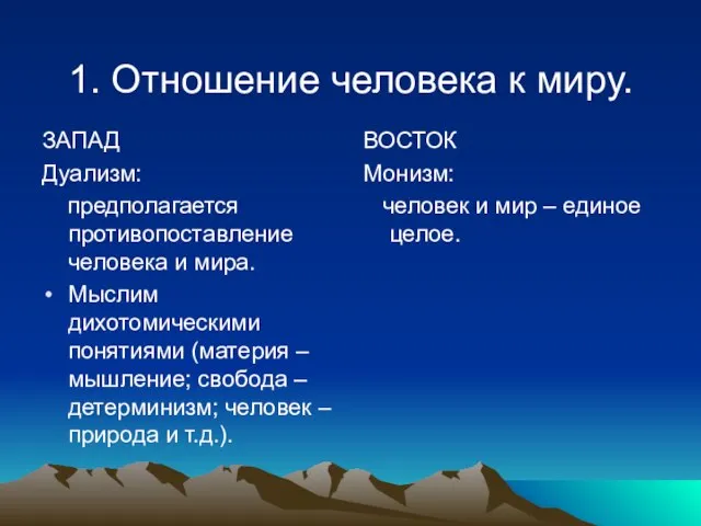 1. Отношение человека к миру. ЗАПАД Дуализм: предполагается противопоставление человека и мира.