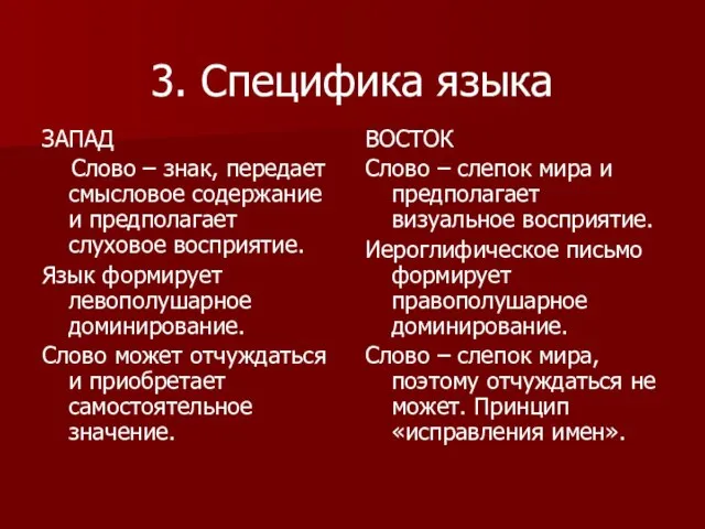 3. Специфика языка ЗАПАД Слово – знак, передает смысловое содержание и предполагает