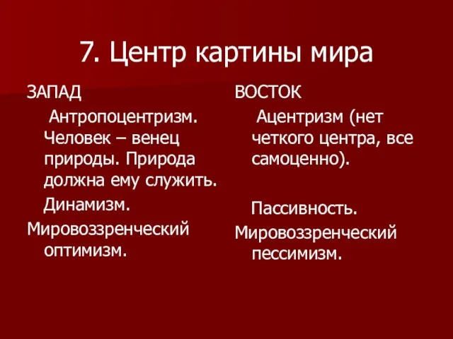 7. Центр картины мира ЗАПАД Антропоцентризм. Человек – венец природы. Природа должна