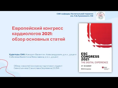 Европейский конгресс кардиологов 2021: обзор основных статей