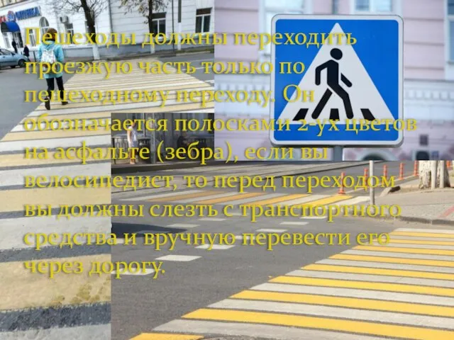 Пешеходы должны переходить проезжую часть только по пешеходному переходу. Он обозначается полосками