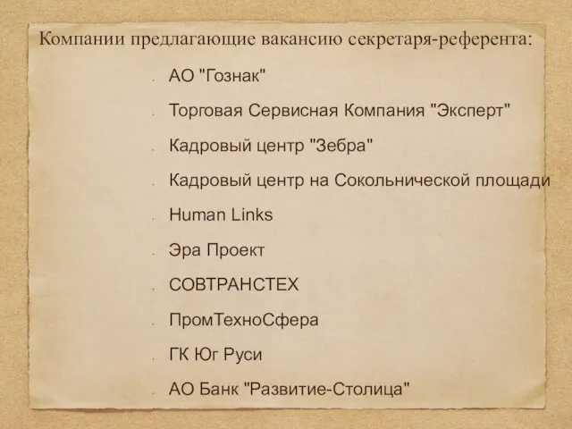 Компании предлагающие вакансию секретаря-референта: АО "Гознак" Торговая Сервисная Компания "Эксперт" Кадровый центр