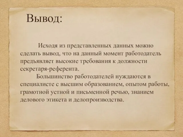 Вывод: Исходя из представленных данных можно сделать вывод, что на данный момент