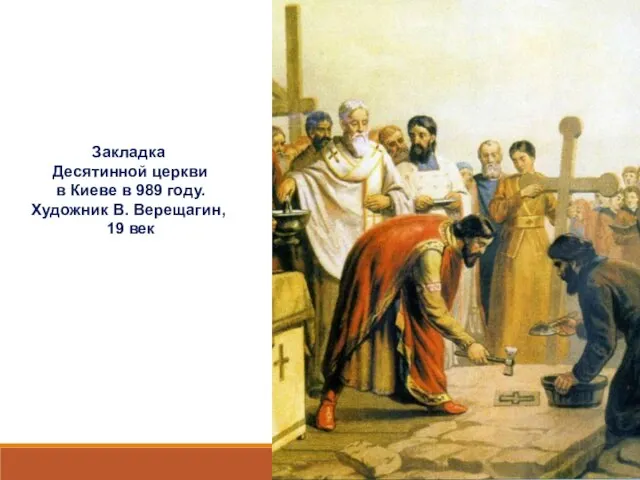 Закладка Десятинной церкви в Киеве в 989 году. Художник В. Верещагин, 19 век