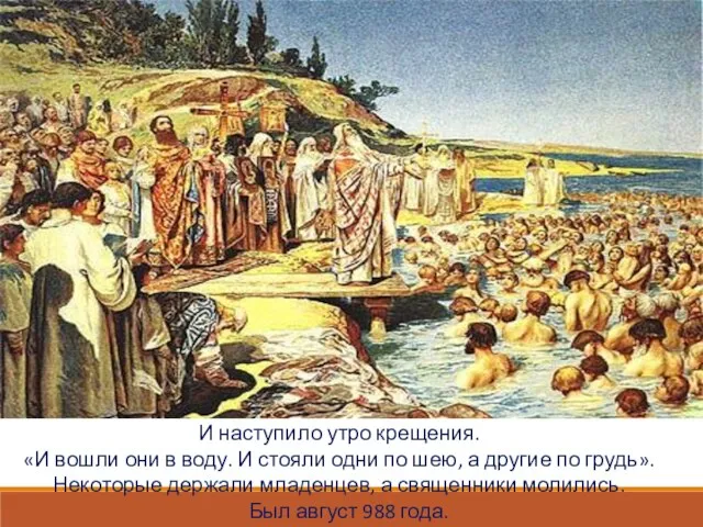 И наступило утро крещения. «И вошли они в воду. И стояли одни