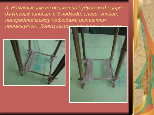 3. Наматываем на основание будущего фонаря джутовый шпагат в 3 подхода: слева,