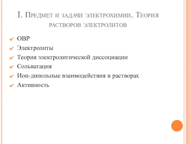 I. Предмет и задачи электрохимии. Теория растворов электролитов ОВР Электролиты Теория электролитической