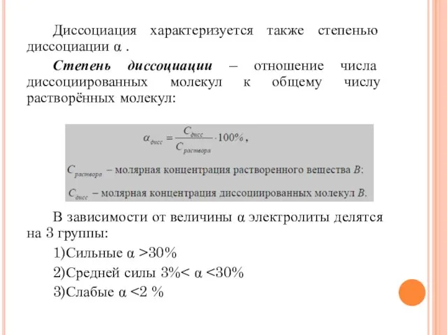 Диссоциация характеризуется также степенью диссоциации α . Степень диссоциации – отношение числа