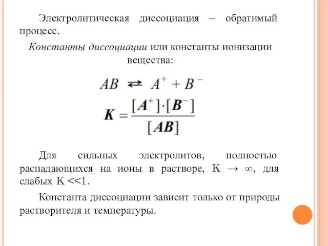 Электролитическая диссоциация – обратимый процесс. Константы диссоциации или константы ионизации вещества: Для