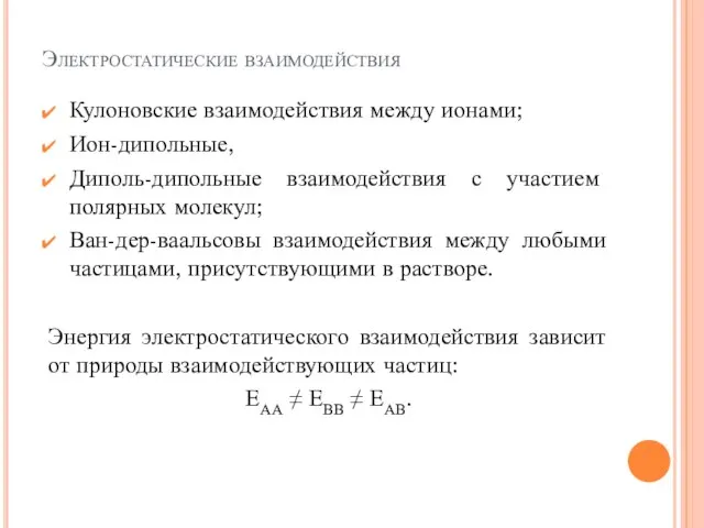 Электростатические взаимодействия Кулоновские взаимодействия между ионами; Ион-дипольные, Диполь-дипольные взаимодействия с участием полярных