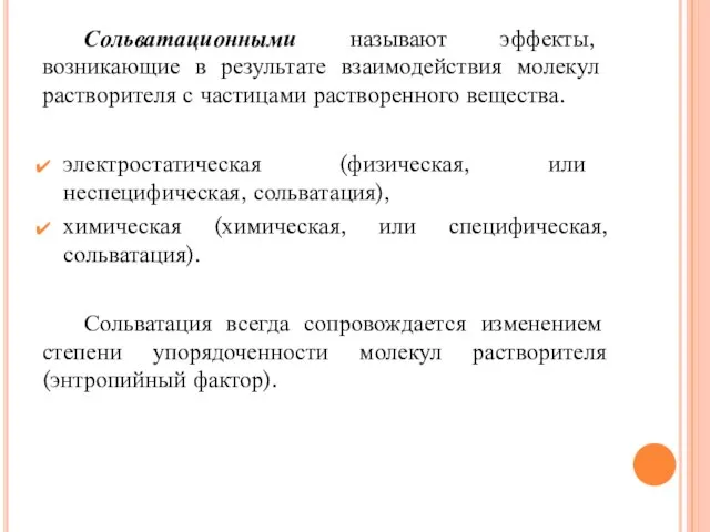 Сольватационными называют эффекты, возникающие в результате взаимодействия молекул растворителя с частицами растворенного