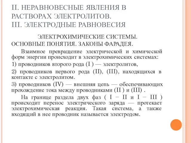 II. НЕРАВНОВЕСНЫЕ ЯВЛЕНИЯ В РАСТВОРАХ ЭЛЕКТРОЛИТОВ. III. ЭЛЕКТРОДНЫЕ РАВНОВЕСИЯ ЭЛЕКТРОХИМИЧЕСКИЕ СИСТЕМЫ. ОСНОВНЫЕ