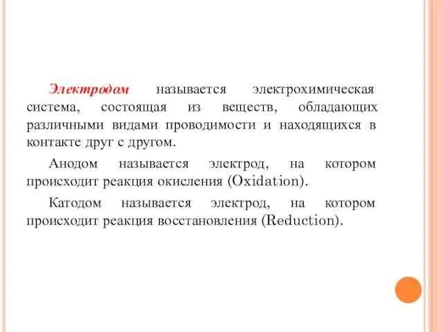 Электродом называется электрохимическая система, состоящая из веществ, обладающих различными видами проводимости и