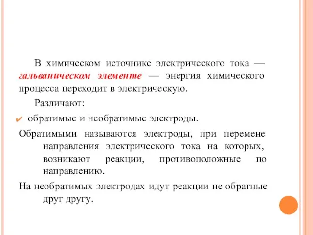 В химическом источнике электрического тока — гальваническом элементе — энергия химического процесса