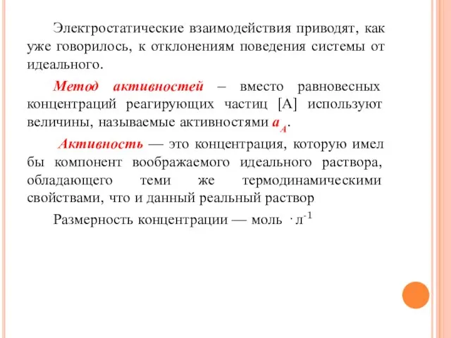 Электростатические взаимодействия приводят, как уже говорилось, к отклонениям поведения системы от идеального.