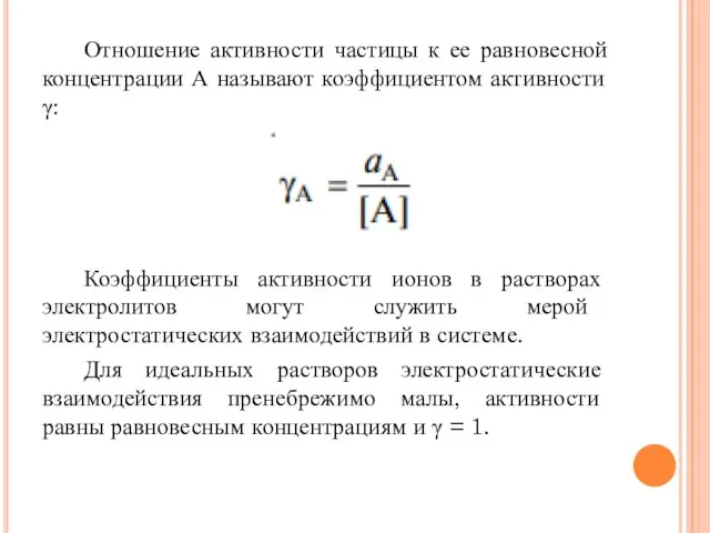 Отношение активности частицы к ее равновесной концентрации А называют коэффициентом активности γ: