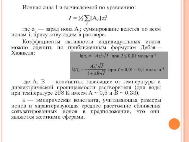 Ионная сила I и вычисляемой по уравнению: где zi — заряд иона