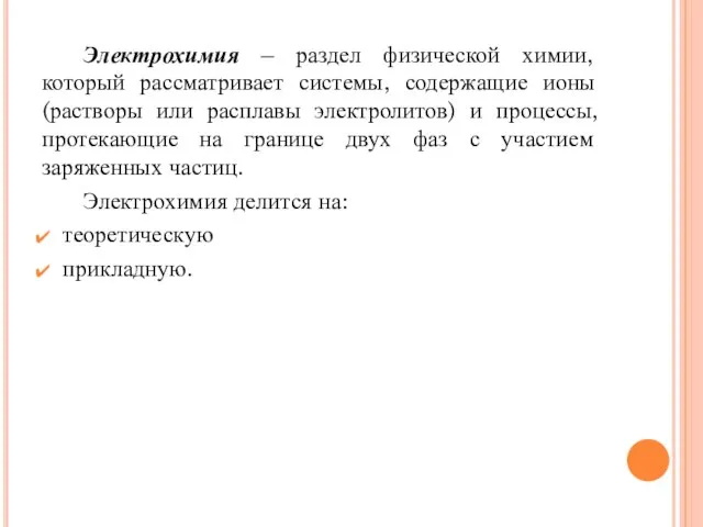 Электрохимия – раздел физической химии, который рассматривает системы, содержащие ионы (растворы или