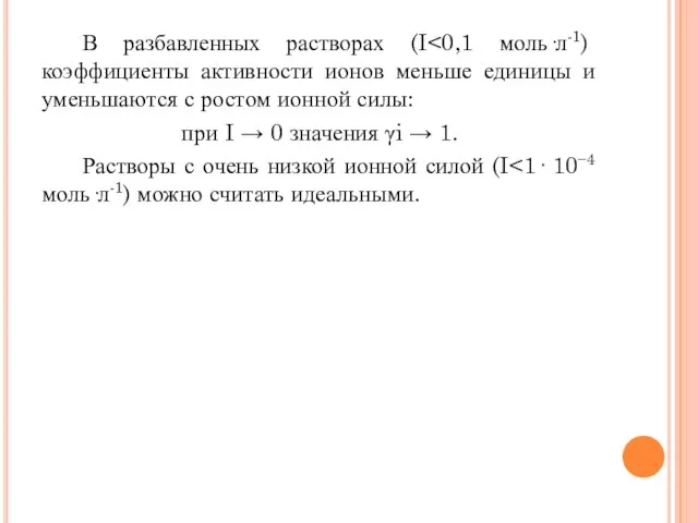 В разбавленных растворах (I при I → 0 значения γi → 1.