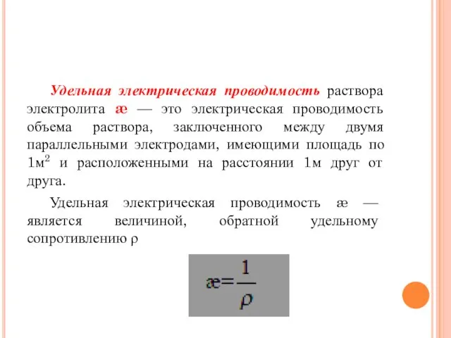 Удельная электрическая проводимость раствора электролита æ — это электрическая проводимость объема раствора,