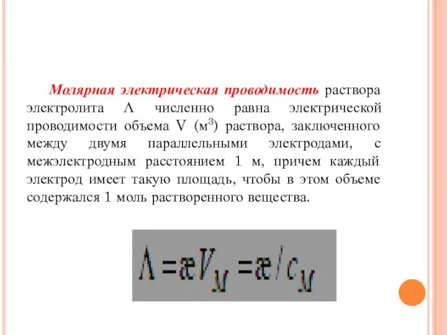 Молярная электрическая проводимость раствора электролита Λ численно равна электрической проводимости объема V