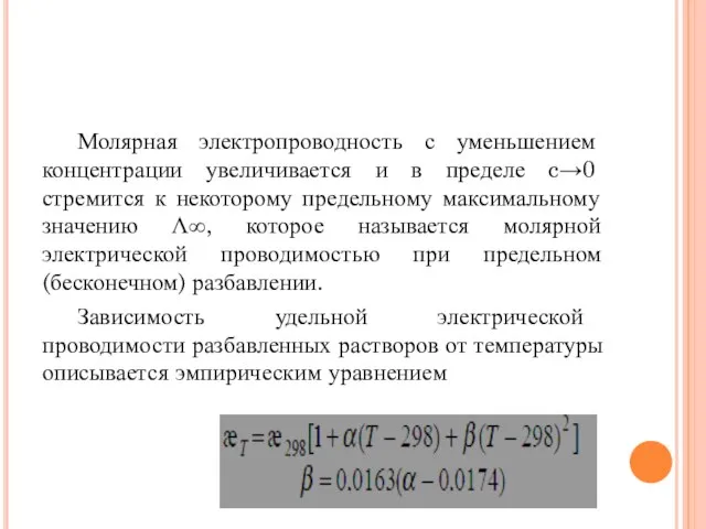 Молярная электропроводность с уменьшением концентрации увеличивается и в пределе c→0 стремится к