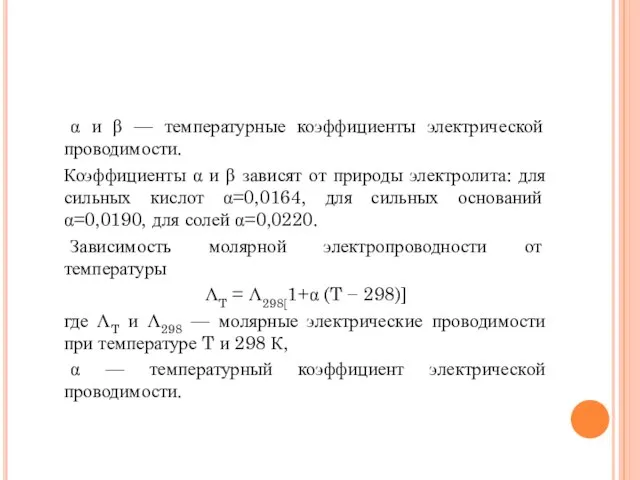 α и β — температурные коэффициенты электрической проводимости. Коэффициенты α и β