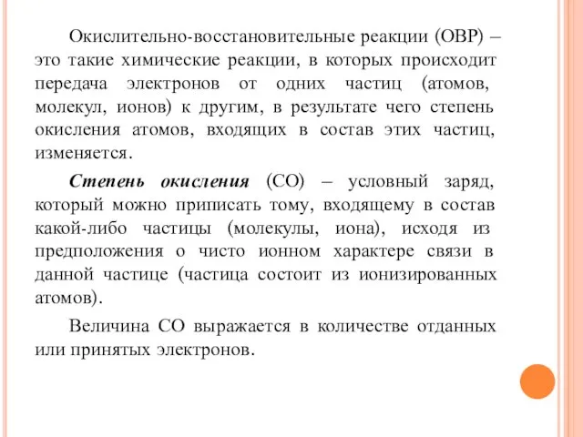 Окислительно-восстановительные реакции (ОВР) – это такие химические реакции, в которых происходит передача